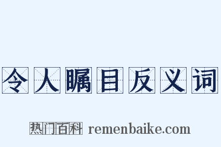 令人瞩目反义词是什么意思的图片